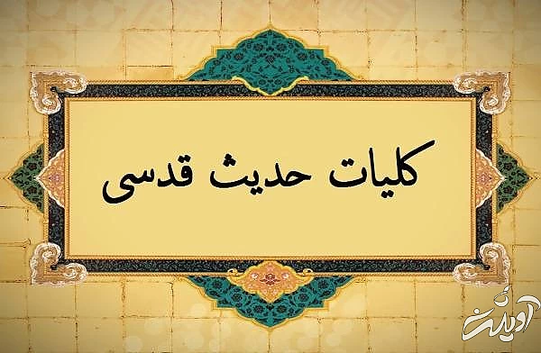 حدیث قدسی